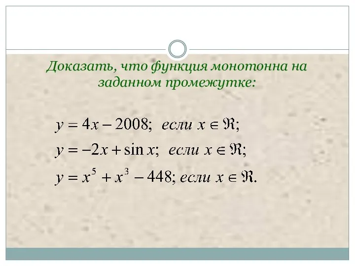 Доказать, что функция монотонна на заданном промежутке: