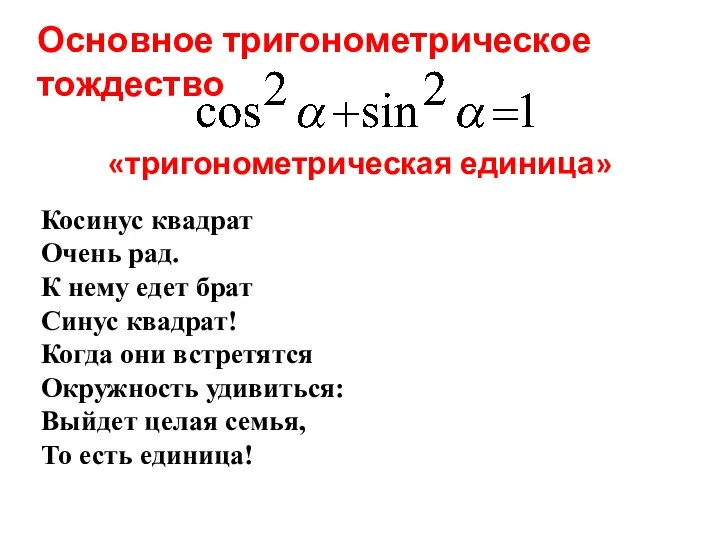 Основное тригонометрическое тождество «тригонометрическая единица» Косинус квадрат Очень рад. К нему