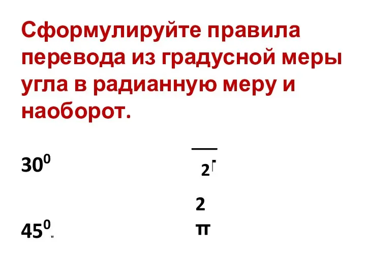 Сформулируйте правила перевода из градусной меры угла в радианную меру и