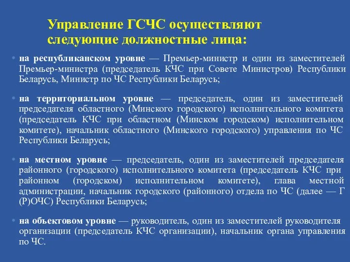 Управление ГСЧС осуществляют следующие должностные лица: на республиканском уровне — Премьер-министр