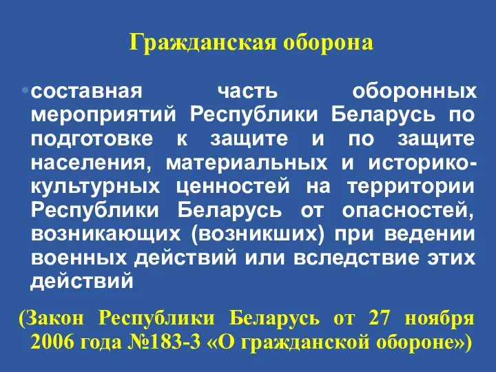 Гражданская оборона составная часть оборонных мероприятий Республики Беларусь по подготовке к