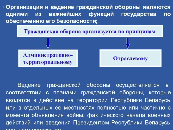 Организация и ведение гражданской обороны являются одними из важнейших функций государства