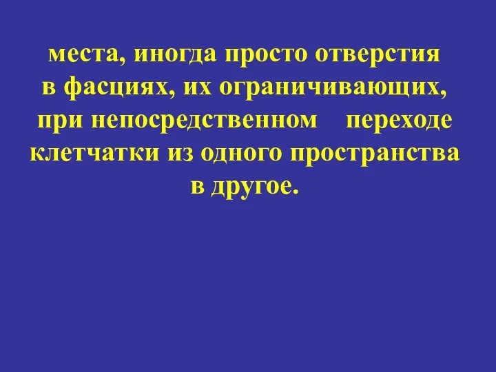 места, иногда просто отверстия в фасциях, их ограничивающих, при непосредственном переходе