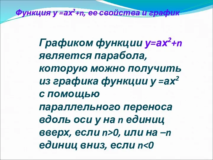 Функция у =ах2+n, ее свойства и график Графиком функции у=ах2+n является