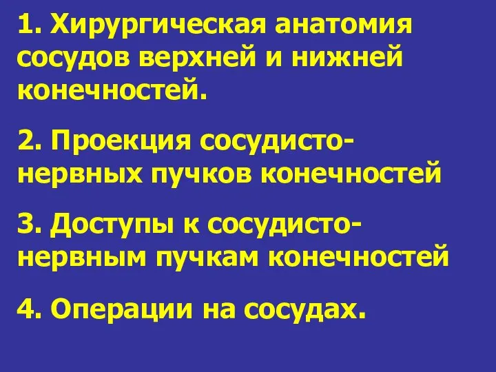 1. Хирургическая анатомия сосудов верхней и нижней конечностей. 2. Проекция сосудисто-нервных