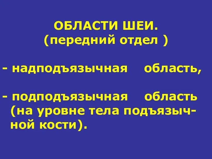 ОБЛАСТИ ШЕИ. (передний отдел ) - надподъязычная область, - подподъязычная область