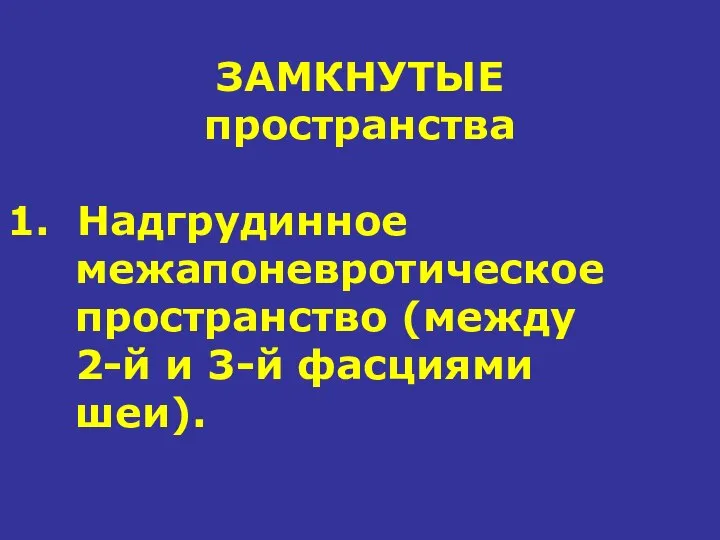 ЗАМКНУТЫЕ пространства 1. Надгрудинное межапоневротическое пространство (между 2-й и 3-й фасциями шеи).