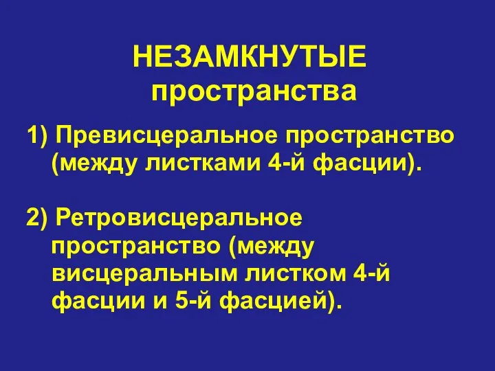 НЕЗАМКНУТЫЕ пространства 1) Превисцеральное пространство (между листками 4-й фасции). 2) Ретровисцеральное