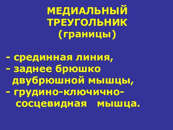 МЕДИАЛЬНЫЙ ТРЕУГОЛЬНИК (границы) - срединная линия, - заднее брюшко двубрюшной мышцы, - грудино-ключично- сосцевидная мышца.