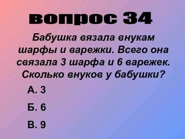 вопрос 34 Бабушка вязала внукам шарфы и варежки. Всего она связала