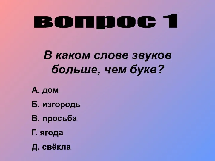 вопрос 1 В каком слове звуков больше, чем букв? А. дом