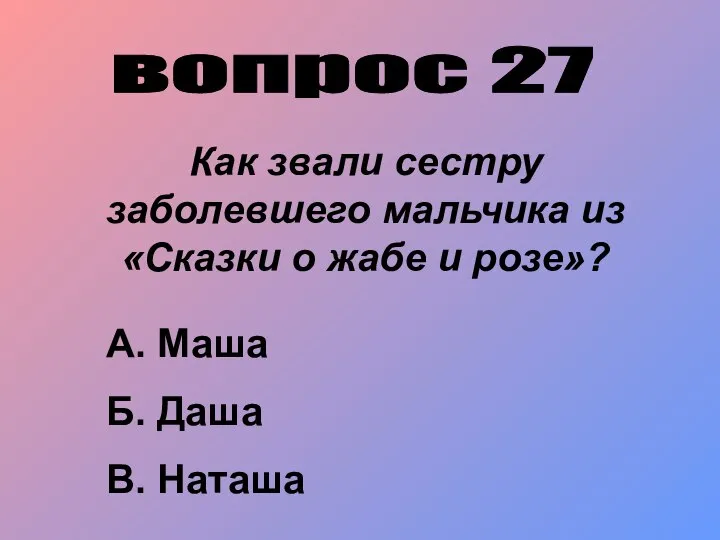 вопрос 27 Как звали сестру заболевшего мальчика из «Сказки о жабе