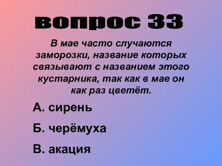 вопрос 33 В мае часто случаются заморозки, название которых связывают с