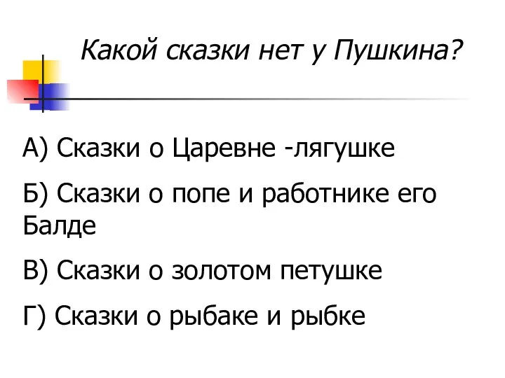 Какой сказки нет у Пушкина? А) Сказки о Царевне -лягушке Б)