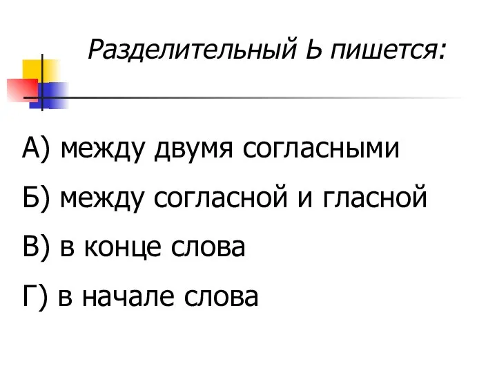 Разделительный Ь пишется: А) между двумя согласными Б) между согласной и