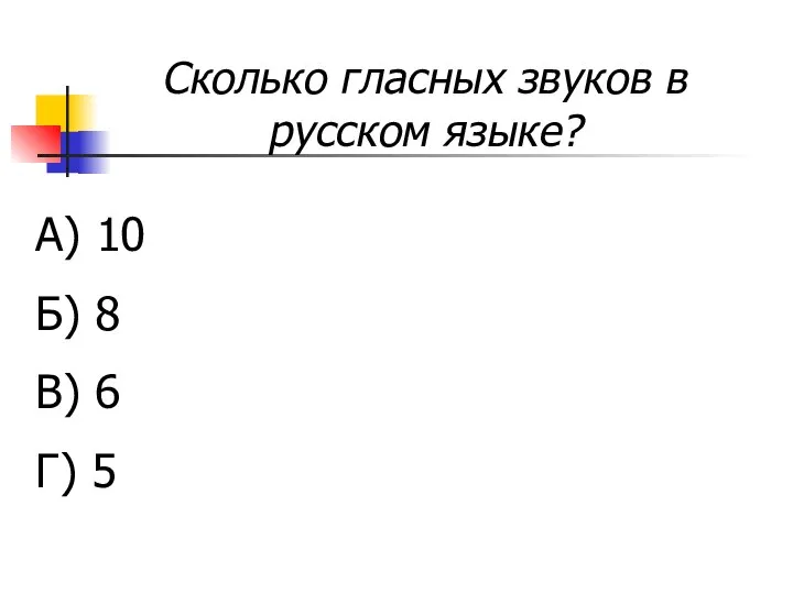 Сколько гласных звуков в русском языке? А) 10 Б) 8 В) 6 Г) 5