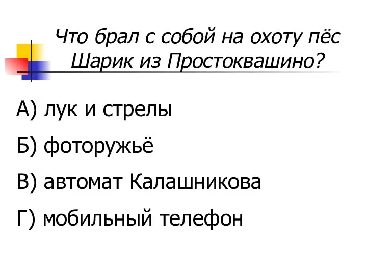 Что брал с собой на охоту пёс Шарик из Простоквашино? А)