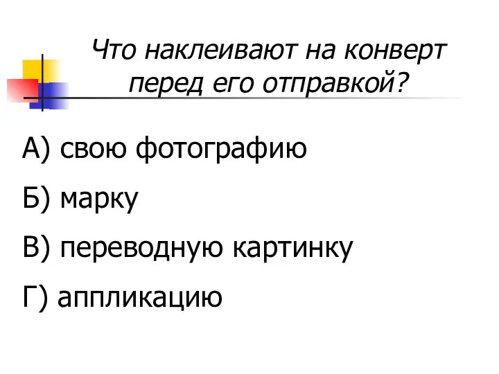 Что наклеивают на конверт перед его отправкой? А) свою фотографию Б)