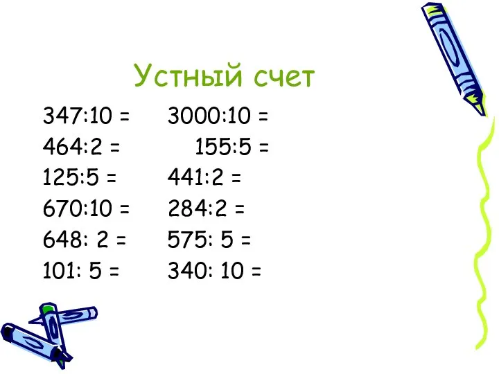 Устный счет 347:10 = 3000:10 = 464:2 = 155:5 = 125:5
