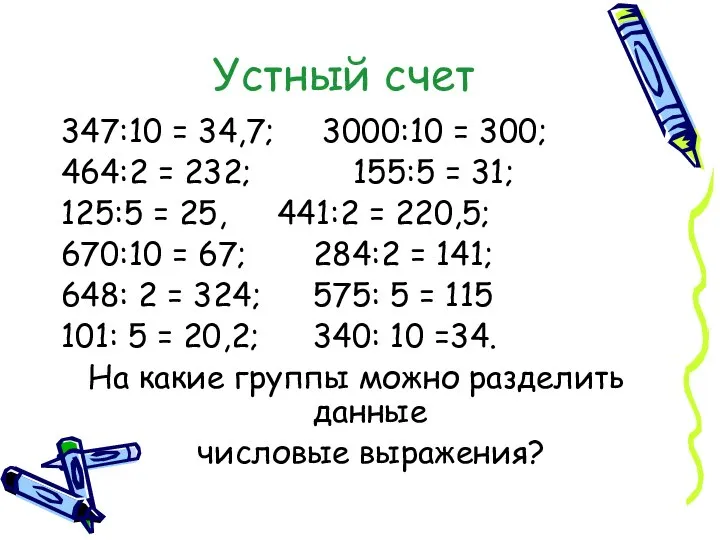Устный счет 347:10 = 34,7; 3000:10 = 300; 464:2 = 232;