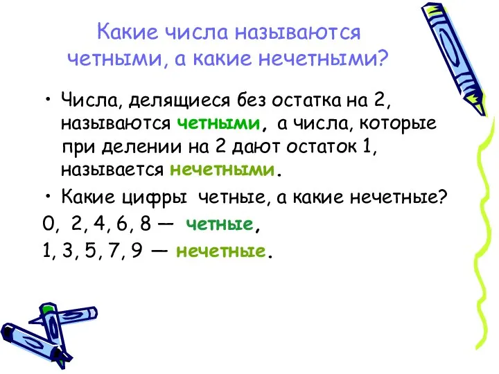 Какие числа называются четными, а какие нечетными? Числа, делящиеся без остатка