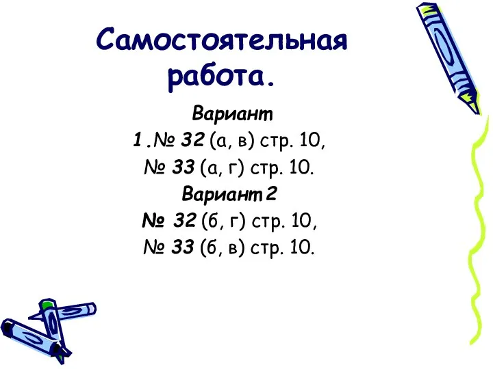 Самостоятельная работа. Вариант 1.№ 32 (а, в) стр. 10, № 33