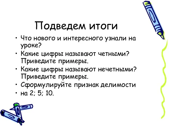 Подведем итоги Что нового и интересного узнали на уроке? Какие цифры