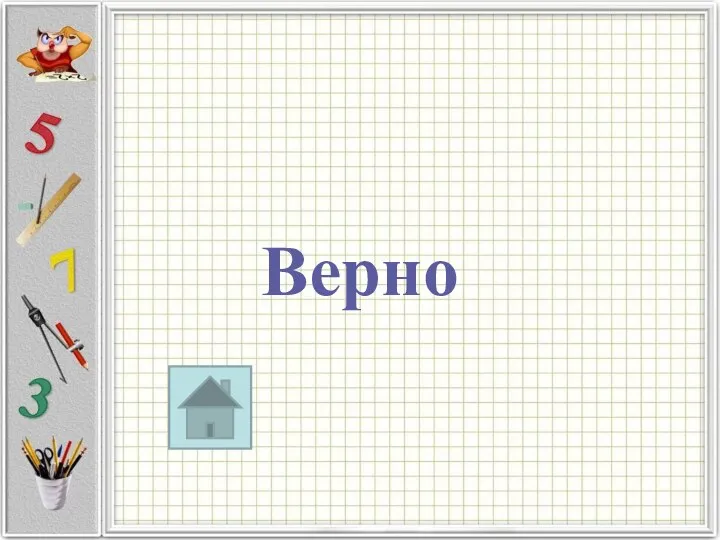 Верно