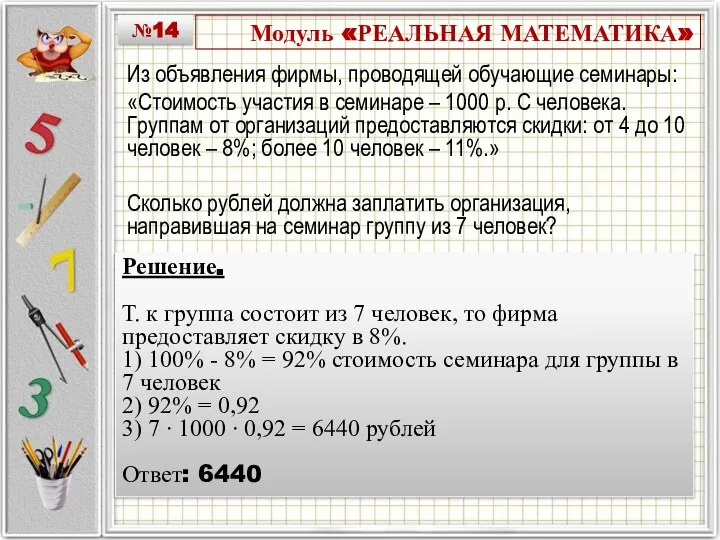 Модуль «РЕАЛЬНАЯ МАТЕМАТИКА» Из объявления фирмы, проводящей обучающие семинары: «Стоимость участия