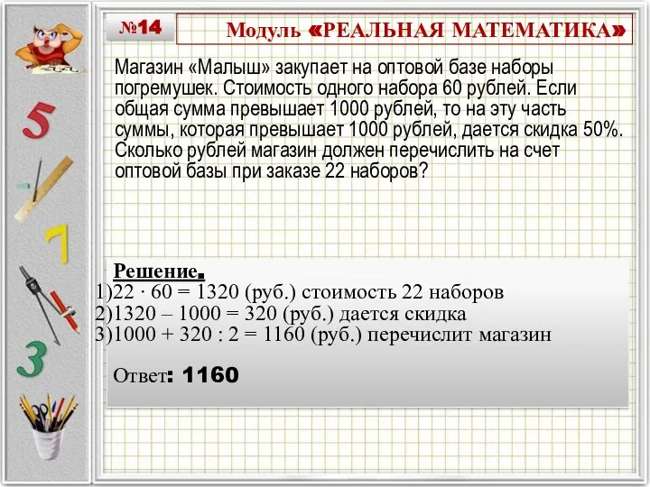 Модуль «РЕАЛЬНАЯ МАТЕМАТИКА» Магазин «Малыш» закупает на оптовой базе наборы погремушек.