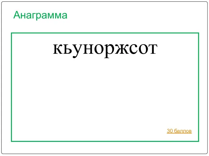 Анаграмма кьуноржсот 30 баллов