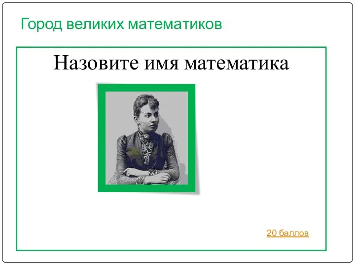 Город великих математиков Назовите имя математика 20 баллов