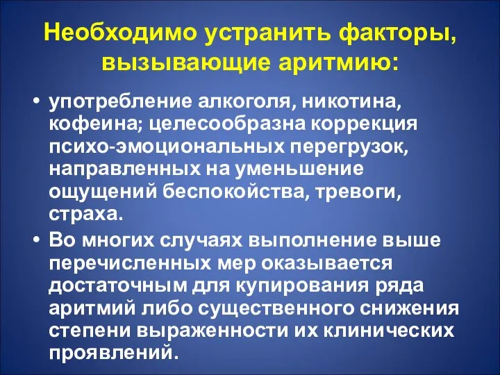 Необходимо устранить факторы, вызывающие аритмию: употребление алкоголя, никотина, кофеина; целесообразна коррекция