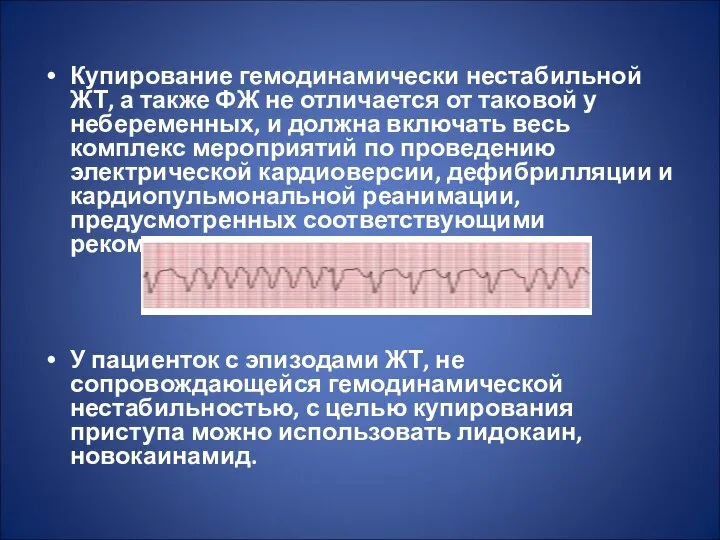 Купирование гемодинамически нестабильной ЖТ, а также ФЖ не отличается от таковой