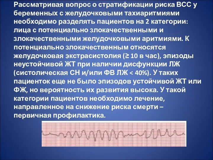 Рассматривая вопрос о стратификации риска ВСС у беременных с желудочковыми тахиаритмиями