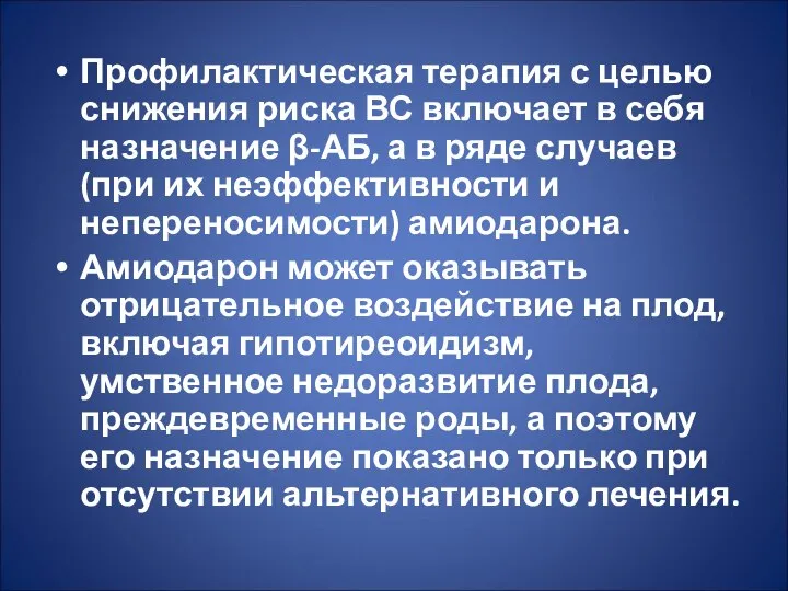 Профилактическая терапия с целью снижения риска ВС включает в себя назначение