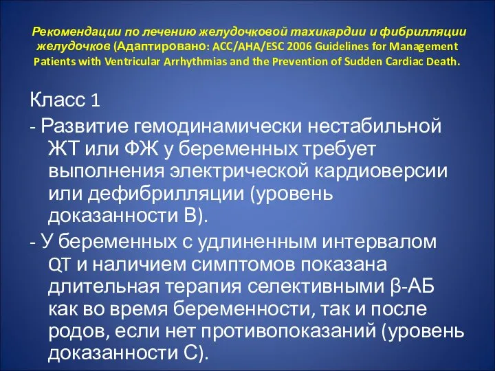 Рекомендации по лечению желудочковой тахикардии и фибрилляции желудочков (Адаптировано: ACC/AHA/ESC 2006