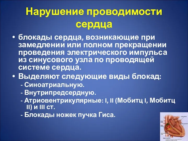 Нарушение проводимости сердца блокады сердца, возникающие при замедлении или полном прекращении