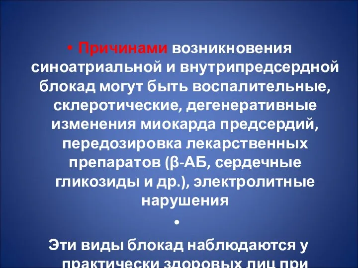 Причинами возникновения синоатриальной и внутрипредсердной блокад могут быть воспалительные, склеротические, дегенеративные