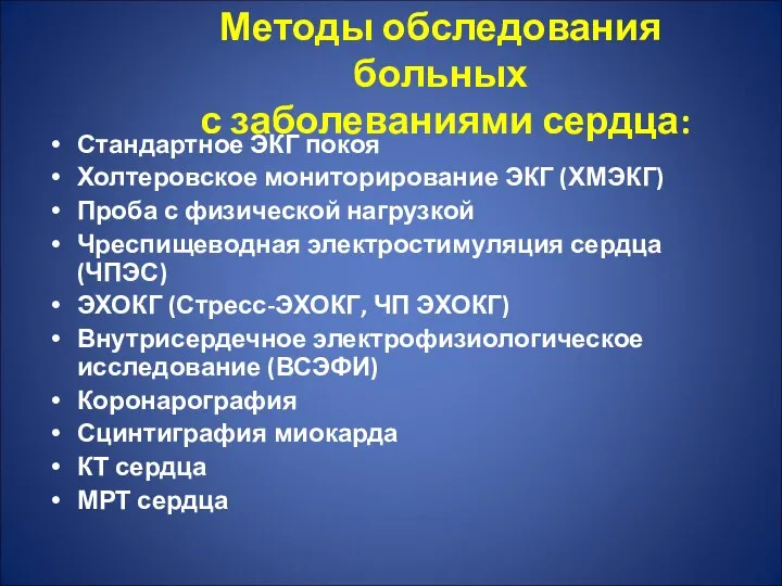 Методы обследования больных с заболеваниями сердца: Стандартное ЭКГ покоя Холтеровское мониторирование