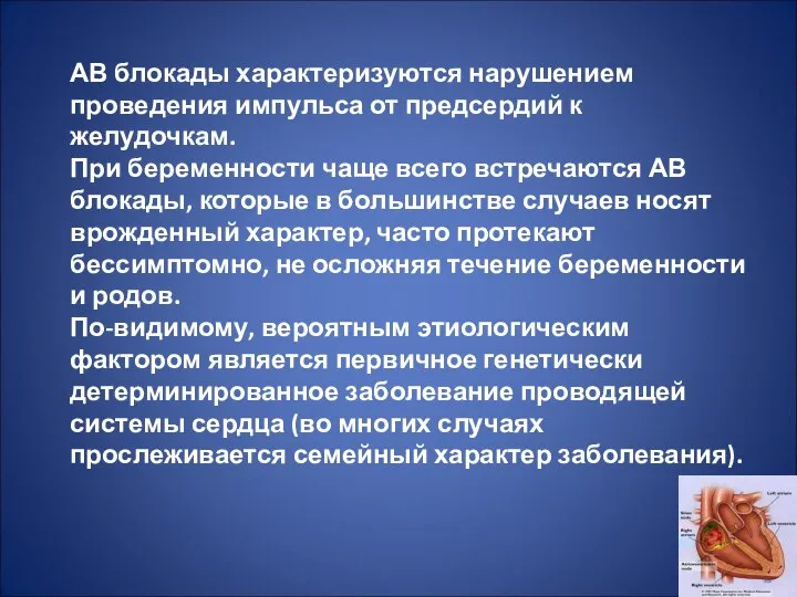 АВ блокады характеризуются нарушением проведения импульса от предсердий к желудочкам. При