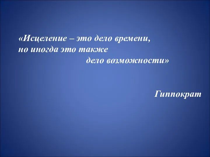 «Исцеление – это дело времени, но иногда это также дело возможности» Гиппократ