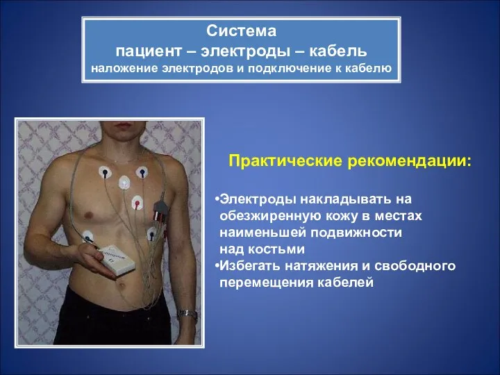 Практические рекомендации: Электроды накладывать на обезжиренную кожу в местах наименьшей подвижности