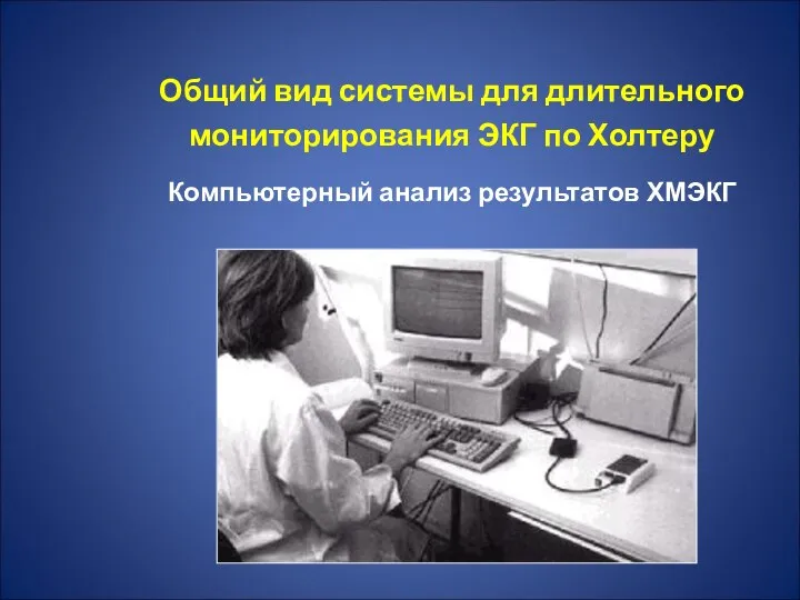 Общий вид системы для длительного мониторирования ЭКГ по Холтеру Компьютерный анализ результатов ХМЭКГ