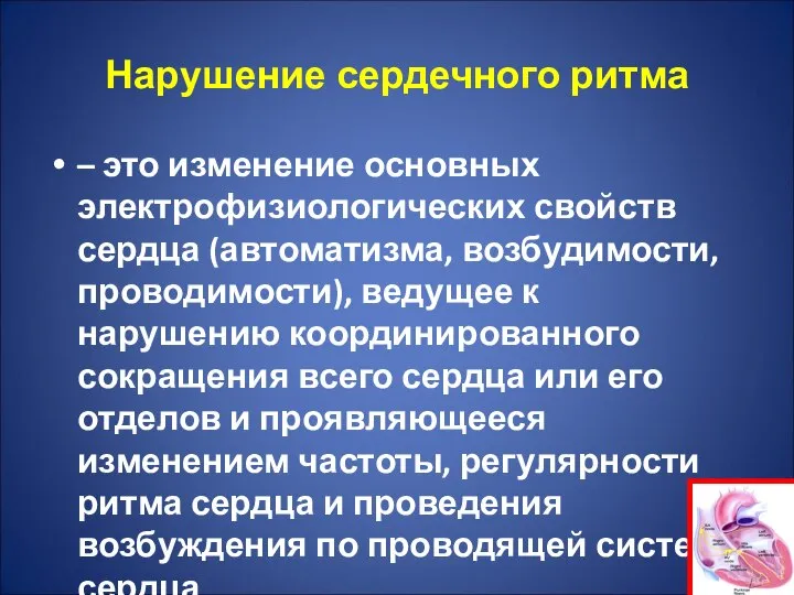 Нарушение сердечного ритма – это изменение основных электрофизиологических свойств сердца (автоматизма,