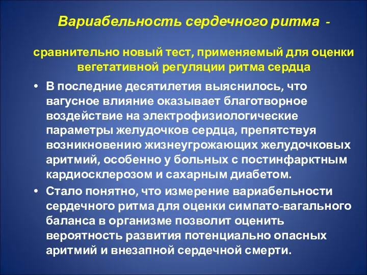 Вариабельность сердечного ритма - сравнительно новый тест, применяемый для оценки вегетативной