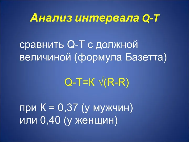 Анализ интервала Q-T сравнить Q-T с должной величиной (формула Базетта) Q-T=К