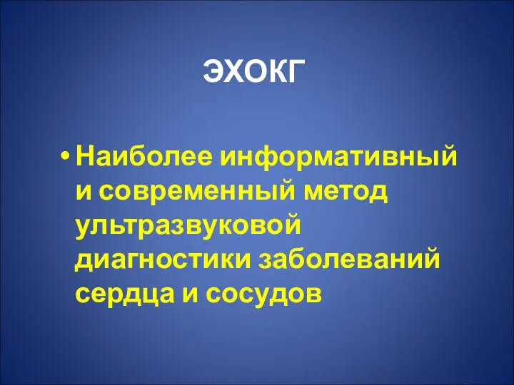 ЭХОКГ Наиболее информативный и современный метод ультразвуковой диагностики заболеваний сердца и сосудов