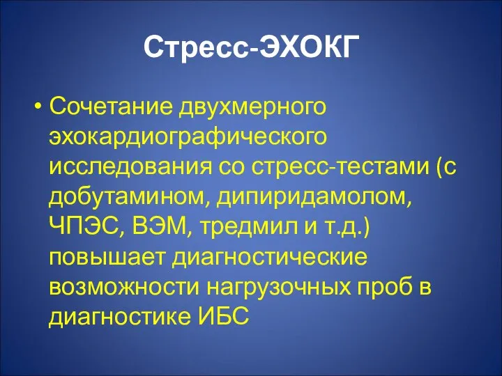 Стресс-ЭХОКГ Сочетание двухмерного эхокардиографического исследования со стресс-тестами (с добутамином, дипиридамолом, ЧПЭС,