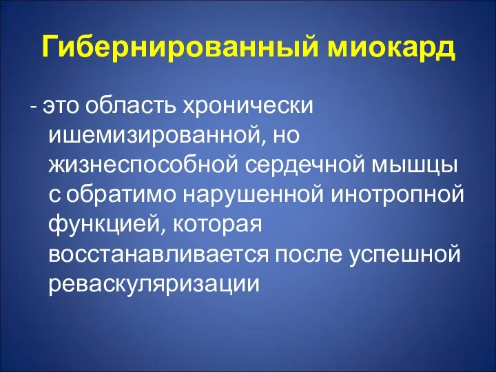 Гибернированный миокард - это область хронически ишемизированной, но жизнеспособной сердечной мышцы